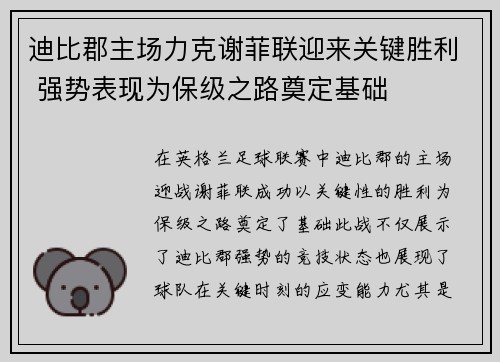 迪比郡主场力克谢菲联迎来关键胜利 强势表现为保级之路奠定基础