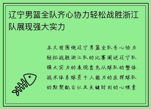 辽宁男篮全队齐心协力轻松战胜浙江队展现强大实力
