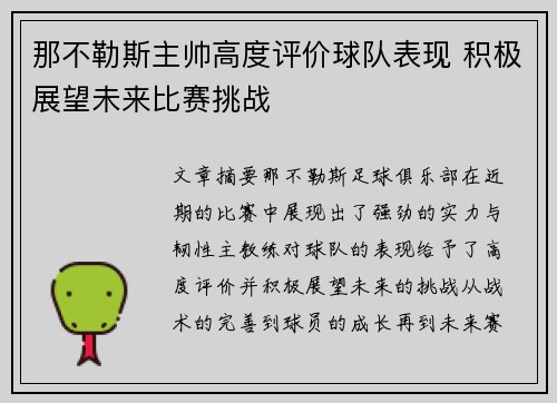 那不勒斯主帅高度评价球队表现 积极展望未来比赛挑战