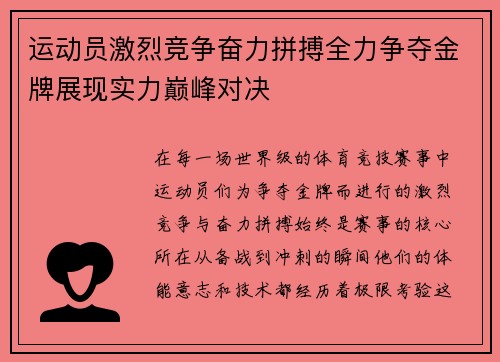 运动员激烈竞争奋力拼搏全力争夺金牌展现实力巅峰对决