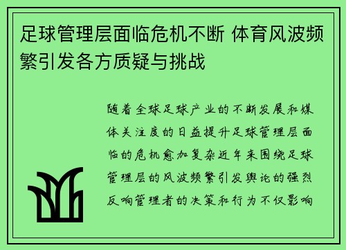 足球管理层面临危机不断 体育风波频繁引发各方质疑与挑战