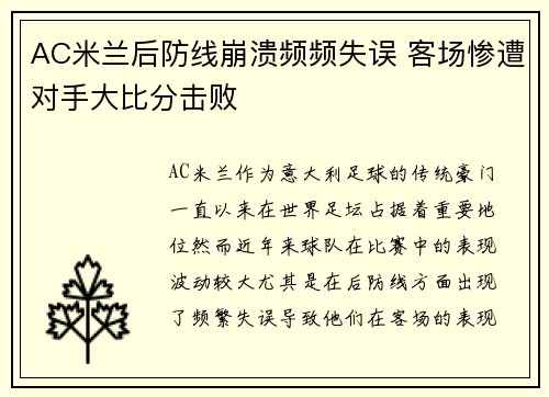 AC米兰后防线崩溃频频失误 客场惨遭对手大比分击败