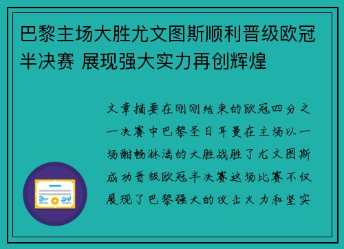 巴黎主场大胜尤文图斯顺利晋级欧冠半决赛 展现强大实力再创辉煌