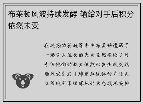 布莱顿风波持续发酵 输给对手后积分依然未变