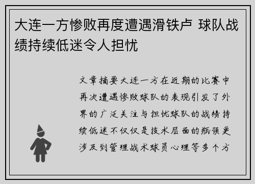 大连一方惨败再度遭遇滑铁卢 球队战绩持续低迷令人担忧