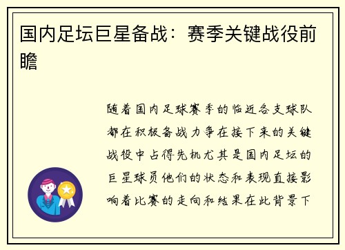 国内足坛巨星备战：赛季关键战役前瞻