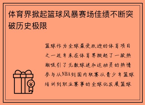 体育界掀起篮球风暴赛场佳绩不断突破历史极限