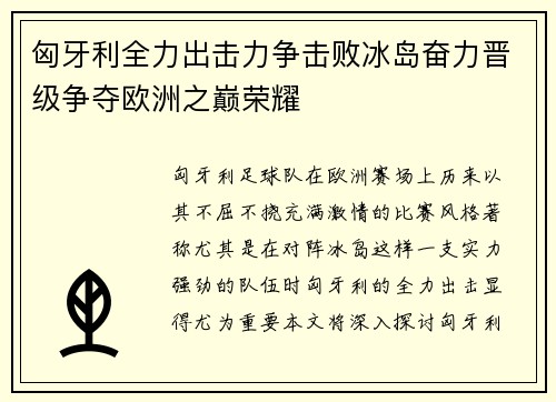 匈牙利全力出击力争击败冰岛奋力晋级争夺欧洲之巅荣耀