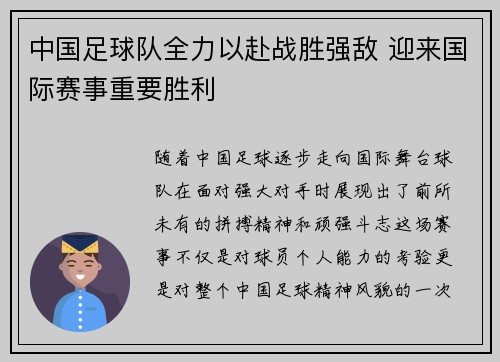 中国足球队全力以赴战胜强敌 迎来国际赛事重要胜利
