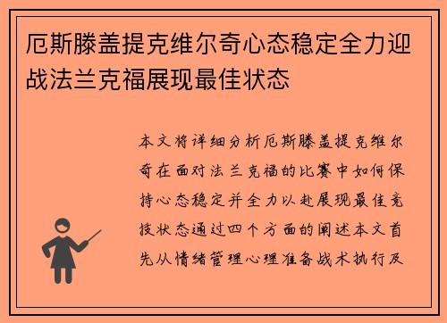 厄斯滕盖提克维尔奇心态稳定全力迎战法兰克福展现最佳状态