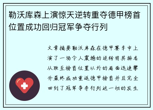 勒沃库森上演惊天逆转重夺德甲榜首位置成功回归冠军争夺行列