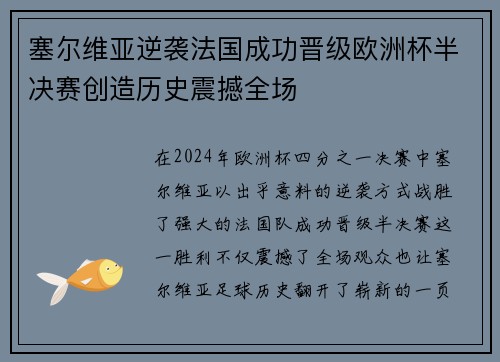 塞尔维亚逆袭法国成功晋级欧洲杯半决赛创造历史震撼全场