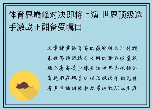 体育界巅峰对决即将上演 世界顶级选手激战正酣备受瞩目