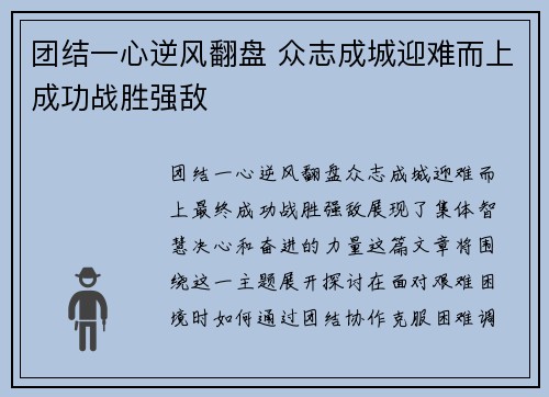 团结一心逆风翻盘 众志成城迎难而上成功战胜强敌