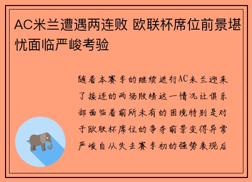 AC米兰遭遇两连败 欧联杯席位前景堪忧面临严峻考验