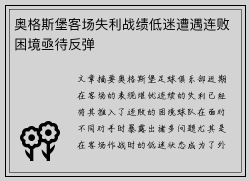 奥格斯堡客场失利战绩低迷遭遇连败困境亟待反弹