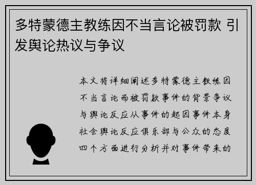 多特蒙德主教练因不当言论被罚款 引发舆论热议与争议