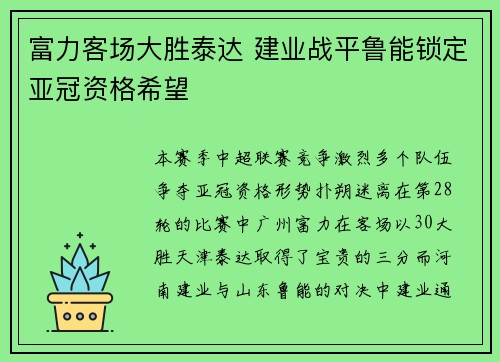 富力客场大胜泰达 建业战平鲁能锁定亚冠资格希望