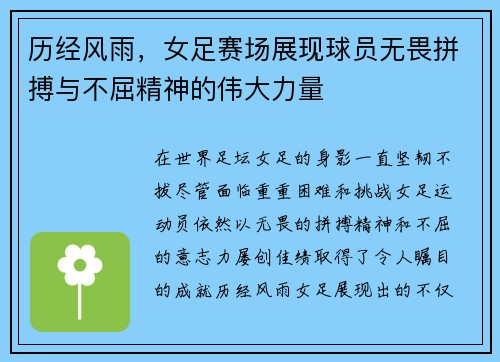 历经风雨，女足赛场展现球员无畏拼搏与不屈精神的伟大力量