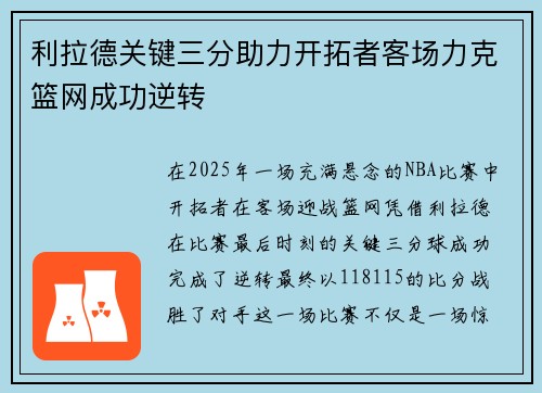 利拉德关键三分助力开拓者客场力克篮网成功逆转