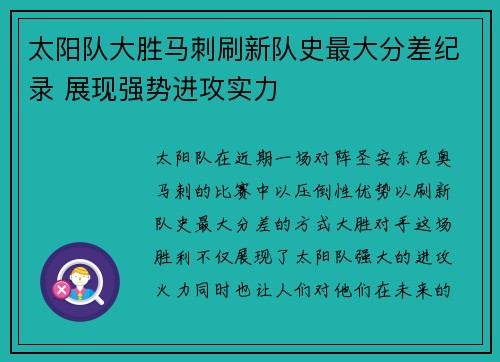 太阳队大胜马刺刷新队史最大分差纪录 展现强势进攻实力