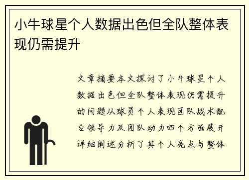 小牛球星个人数据出色但全队整体表现仍需提升