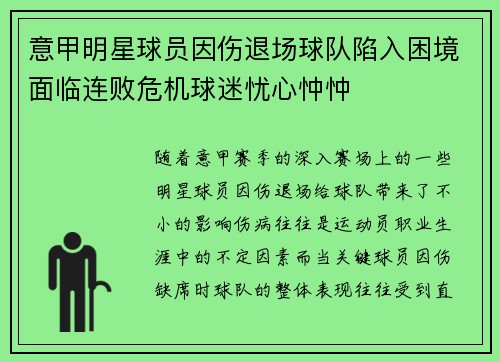 意甲明星球员因伤退场球队陷入困境面临连败危机球迷忧心忡忡