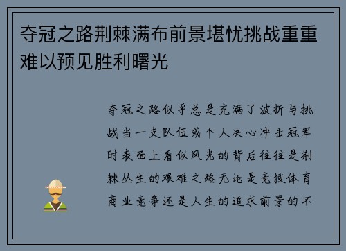 夺冠之路荆棘满布前景堪忧挑战重重难以预见胜利曙光