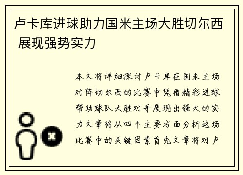 卢卡库进球助力国米主场大胜切尔西 展现强势实力