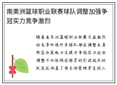 南美洲篮球职业联赛球队调整加强争冠实力竞争激烈