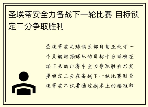 圣埃蒂安全力备战下一轮比赛 目标锁定三分争取胜利