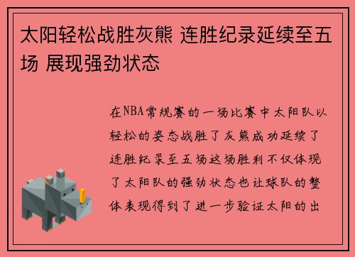 太阳轻松战胜灰熊 连胜纪录延续至五场 展现强劲状态