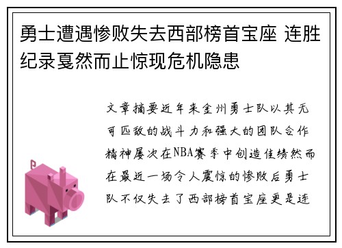勇士遭遇惨败失去西部榜首宝座 连胜纪录戛然而止惊现危机隐患