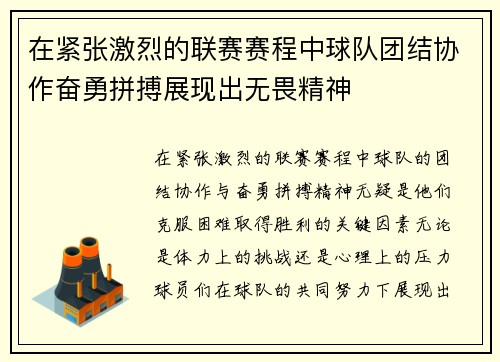 在紧张激烈的联赛赛程中球队团结协作奋勇拼搏展现出无畏精神