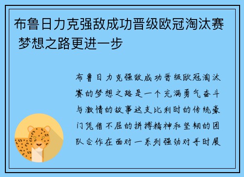 布鲁日力克强敌成功晋级欧冠淘汰赛 梦想之路更进一步