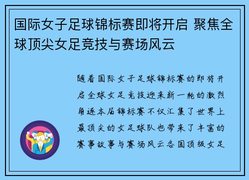 国际女子足球锦标赛即将开启 聚焦全球顶尖女足竞技与赛场风云