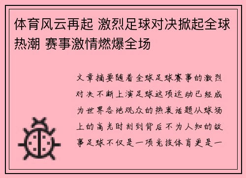 体育风云再起 激烈足球对决掀起全球热潮 赛事激情燃爆全场