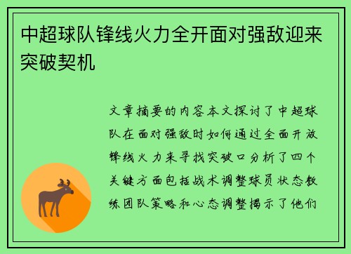 中超球队锋线火力全开面对强敌迎来突破契机