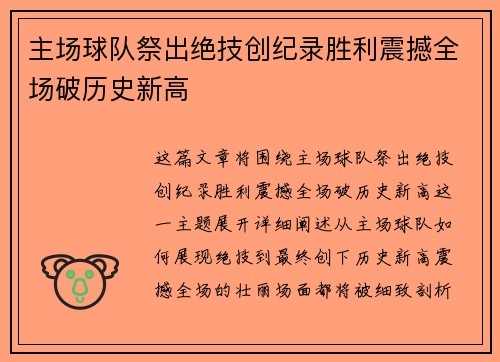 主场球队祭出绝技创纪录胜利震撼全场破历史新高