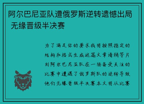 阿尔巴尼亚队遭俄罗斯逆转遗憾出局 无缘晋级半决赛