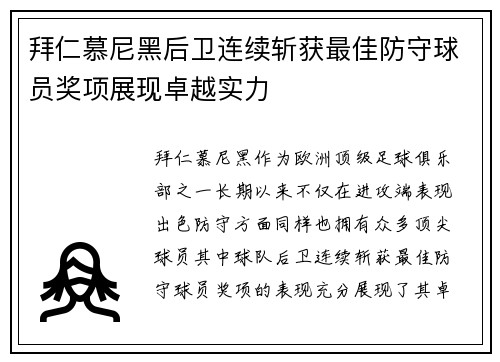 拜仁慕尼黑后卫连续斩获最佳防守球员奖项展现卓越实力
