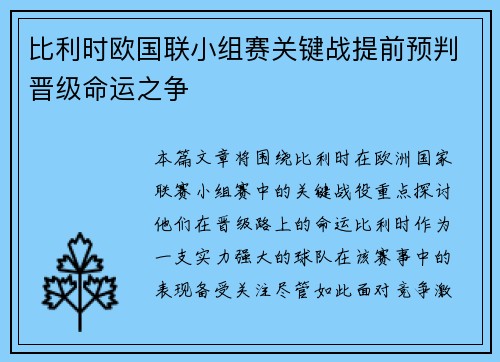 比利时欧国联小组赛关键战提前预判晋级命运之争