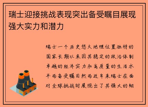 瑞士迎接挑战表现突出备受瞩目展现强大实力和潜力
