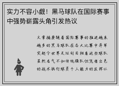 实力不容小觑！黑马球队在国际赛事中强势崭露头角引发热议