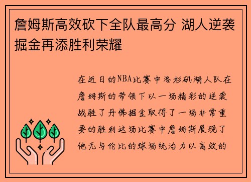 詹姆斯高效砍下全队最高分 湖人逆袭掘金再添胜利荣耀