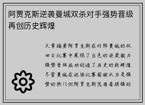 阿贾克斯逆袭曼城双杀对手强势晋级再创历史辉煌