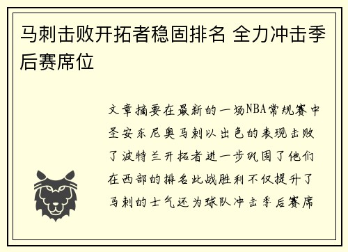 马刺击败开拓者稳固排名 全力冲击季后赛席位