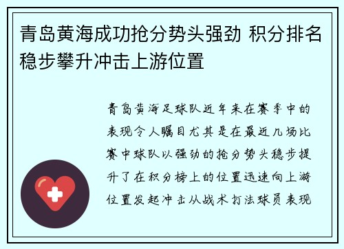 青岛黄海成功抢分势头强劲 积分排名稳步攀升冲击上游位置