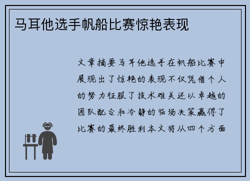 马耳他选手帆船比赛惊艳表现