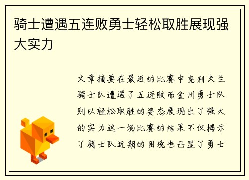 骑士遭遇五连败勇士轻松取胜展现强大实力